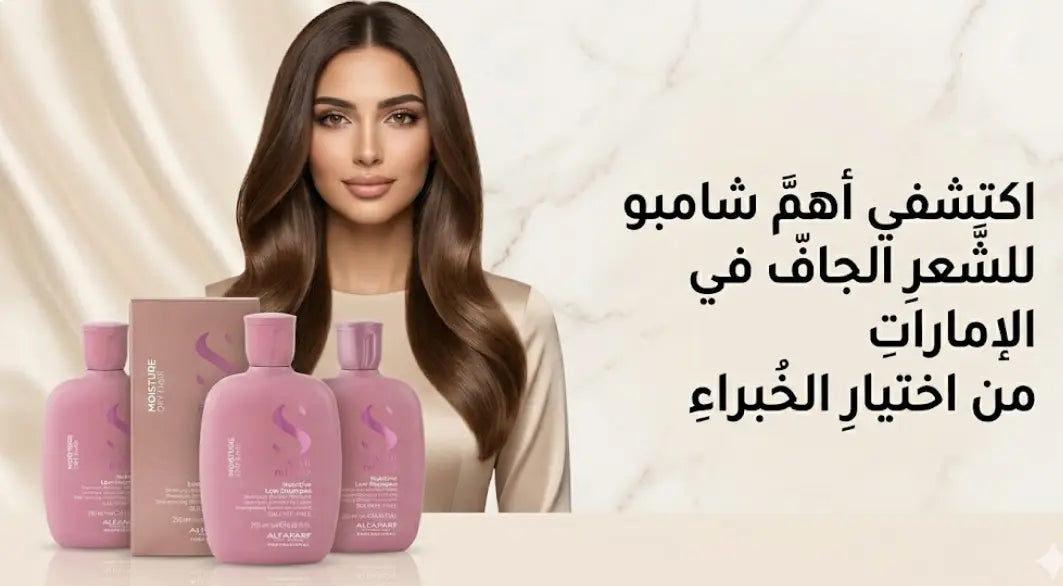 افضل شامبو للشعر الجاف بالامارات